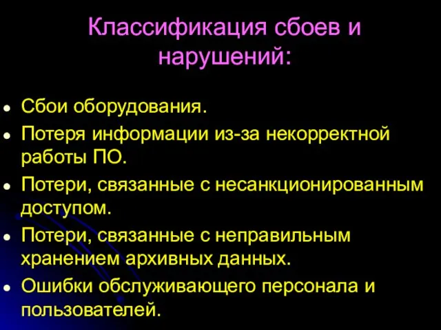 Классификация сбоев и нарушений: Сбои оборудования. Потеря информации из-за некорректной работы