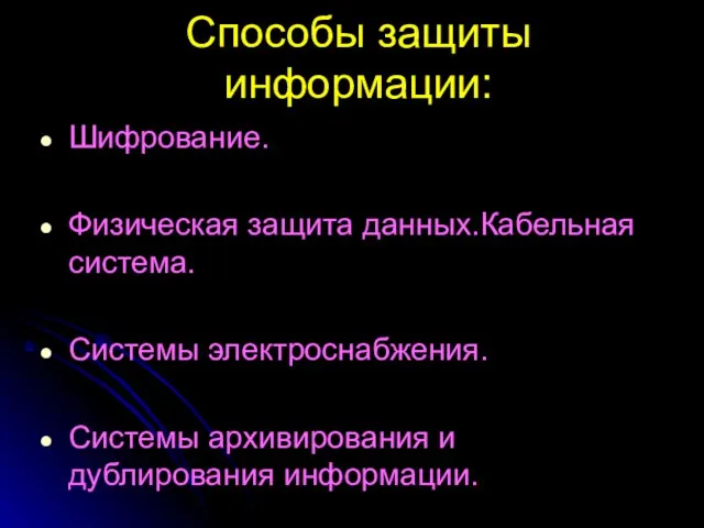 Способы защиты информации: Шифрование. Физическая защита данных.Кабельная система. Системы электроснабжения. Системы архивирования и дублирования информации.