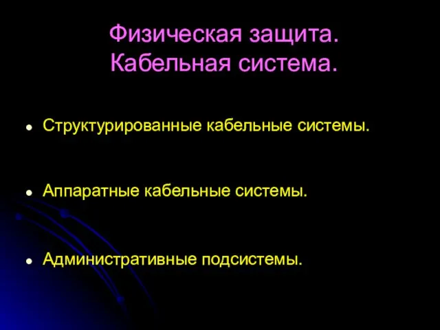 Физическая защита. Кабельная система. Структурированные кабельные системы. Аппаратные кабельные системы. Административные подсистемы.