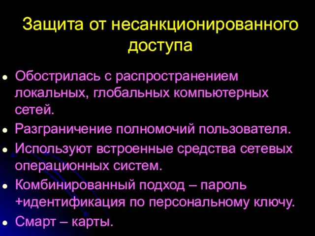 Защита от несанкционированного доступа Обострилась с распространением локальных, глобальных компьютерных сетей.