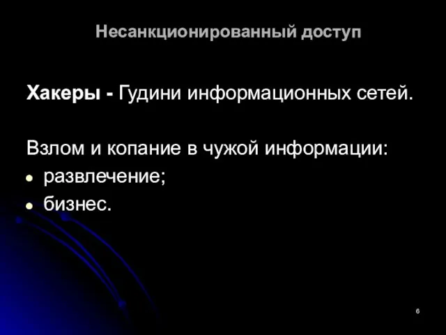 Несанкционированный доступ Хакеры - Гудини информационных сетей. Взлом и копание в чужой информации: развлечение; бизнес.