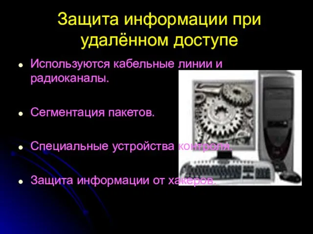 Используются кабельные линии и радиоканалы. Сегментация пакетов. Специальные устройства контроля. Защита