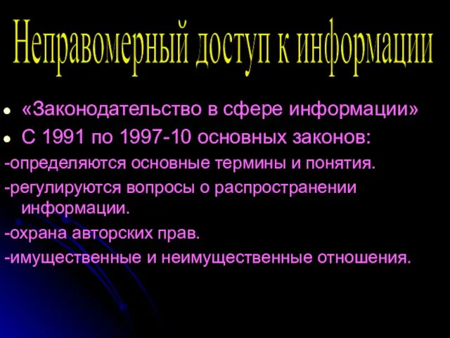 «Законодательство в сфере информации» С 1991 по 1997-10 основных законов: -определяются