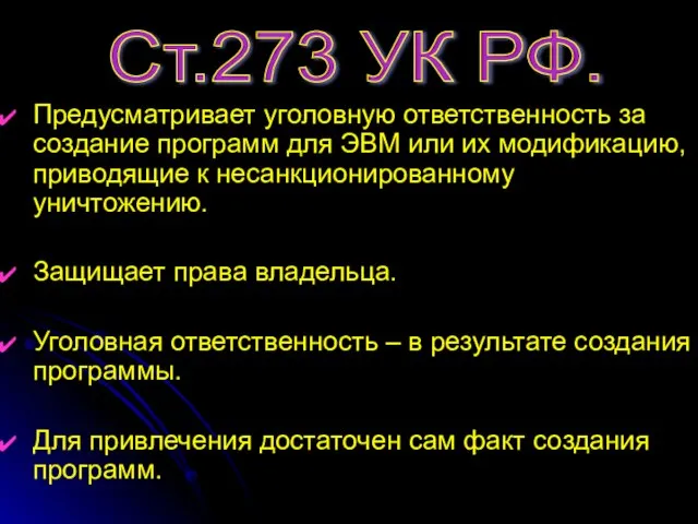 Предусматривает уголовную ответственность за создание программ для ЭВМ или их модификацию,