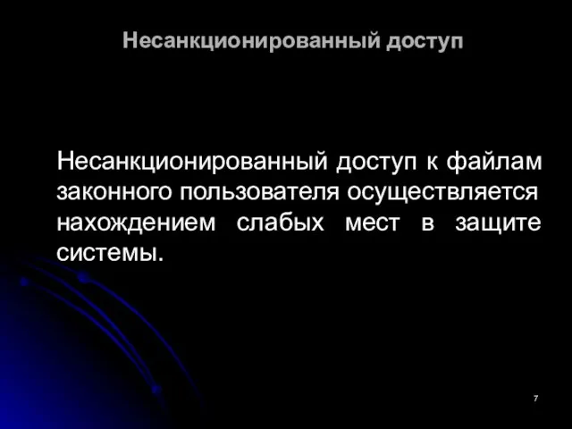 Несанкционированный доступ Несанкционированный доступ к файлам законного пользователя осуществляется нахождением слабых мест в защите системы.