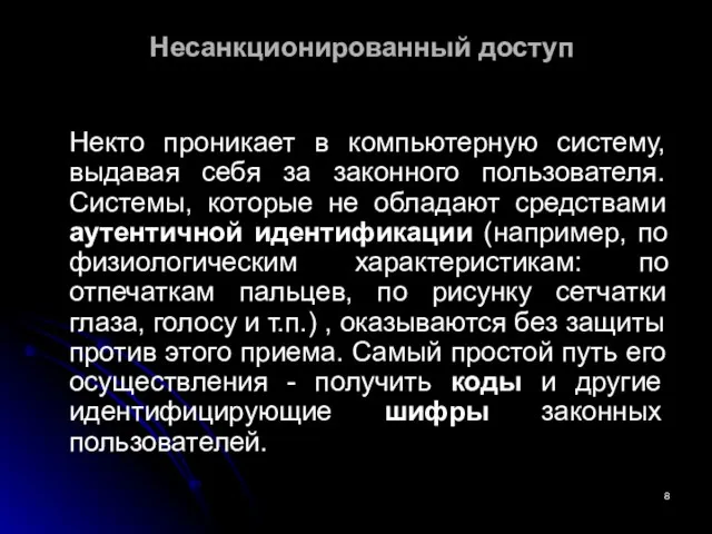 Несанкционированный доступ Некто проникает в компьютерную систему, выдавая себя за законного