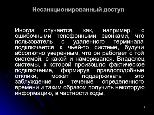 Несанкционированный доступ Иногда случается, как, например, с ошибочными телефонными звонками, что