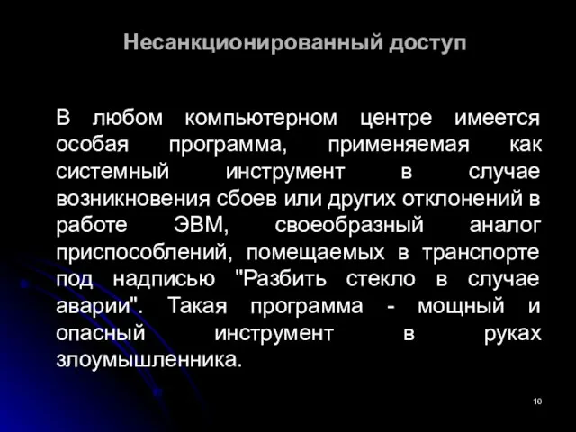 Несанкционированный доступ В любом компьютерном центре имеется особая программа, применяемая как