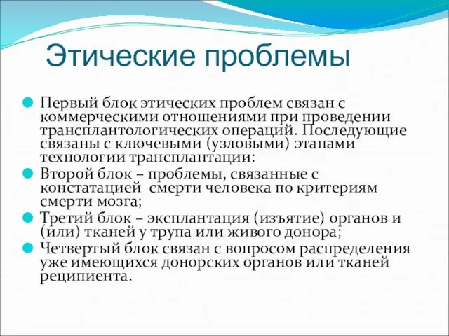 Этические проблемы Первый блок этических проблем связан с коммерческими отношениями при