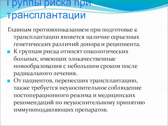 Группы риска при трансплантации Главным противопоказанием при подготовке к трансплантации является