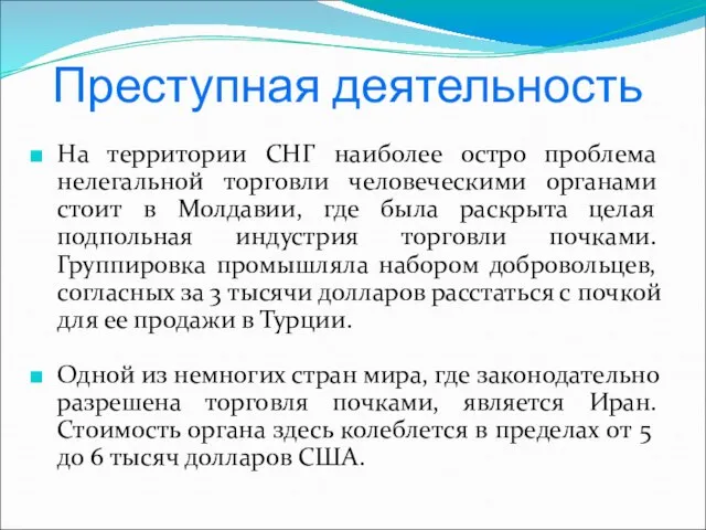 Преступная деятельность На территории СНГ наиболее остро проблема нелегальной торговли человеческими