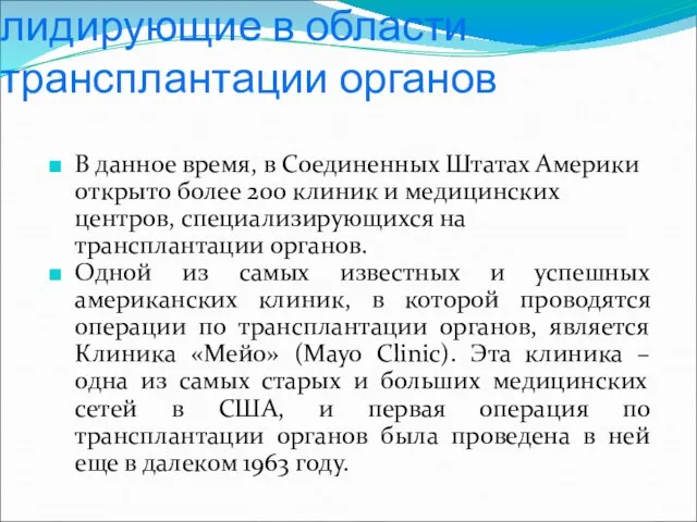 Ведущие клиники США, лидирующие в области трансплантации органов В данное время,