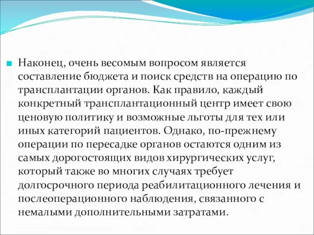 Наконец, очень весомым вопросом является составление бюджета и поиск средств на