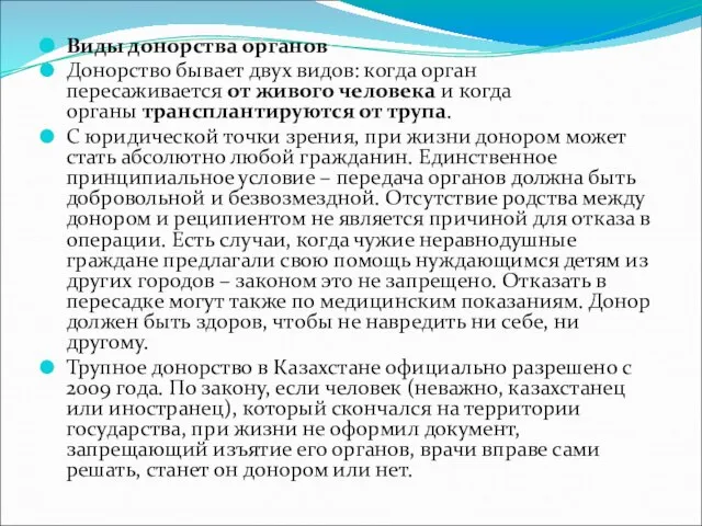 Виды донорства органов Донорство бывает двух видов: когда орган пересаживается от