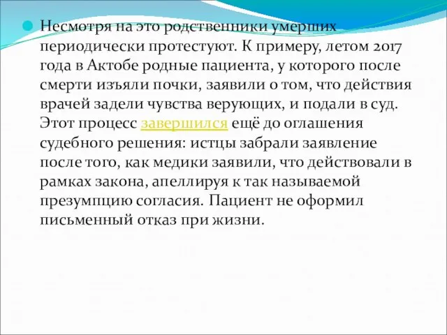 Несмотря на это родственники умерших периодически протестуют. К примеру, летом 2017