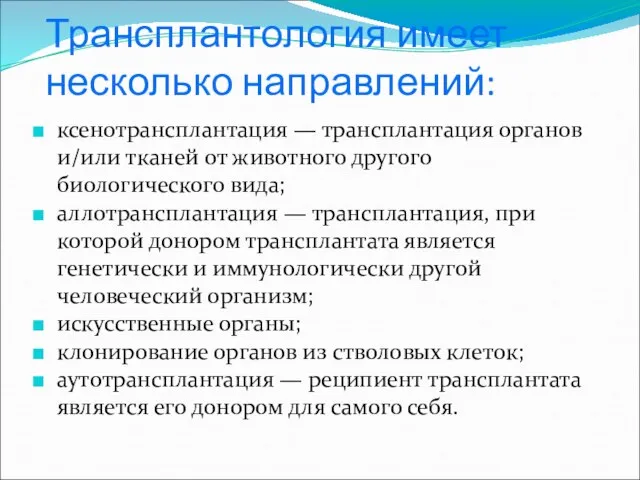 Трансплантология имеет несколько направлений: ксенотрансплантация — трансплантация органов и/или тканей от