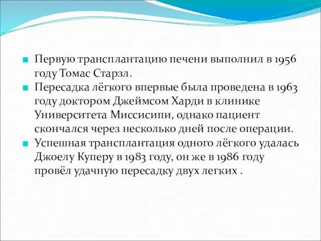 Первую трансплантацию печени выполнил в 1956 году Томас Старзл. Пересадка лёгкого