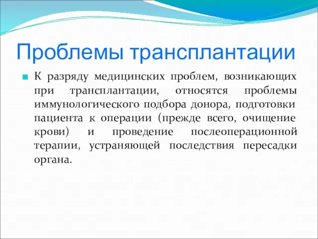 Проблемы трансплантации К разряду медицинских проблем, возникающих при трансплантации, относятся проблемы