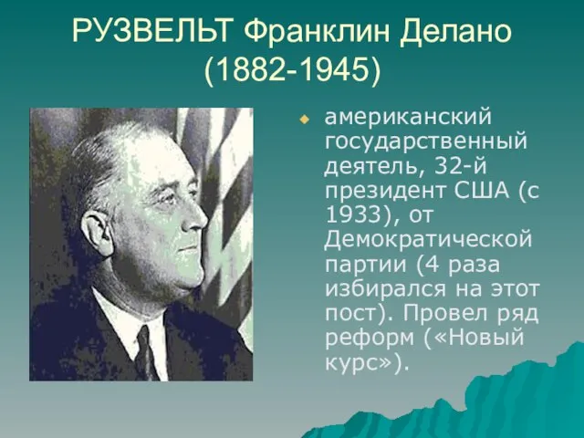 РУЗВЕЛЬТ Франклин Делано (1882-1945) американский государственный деятель, 32-й президент США (с