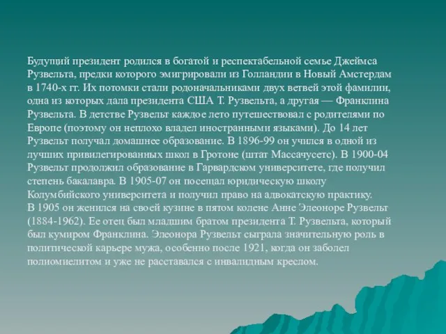 Будущий президент родился в богатой и респектабельной семье Джеймса Рузвельта, предки