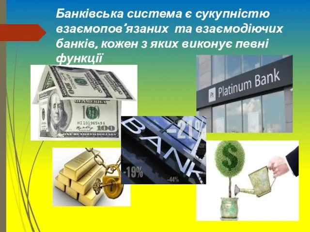 Банківська система є сукупністю взаємопов’язаних та взаємодіючих банків, кожен з яких виконує певні функції