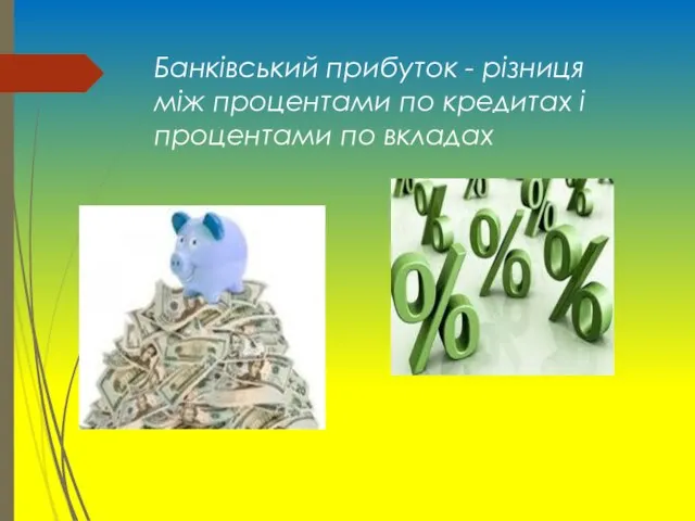 Банківський прибуток - різниця між процентами по кредитах і процентами по вкладах