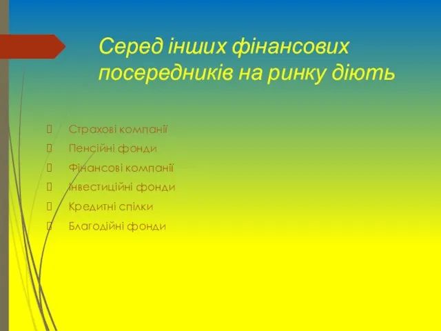 Серед інших фінансових посередників на ринку діють Страхові компанії Пенсійні фонди