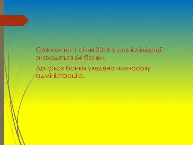 Станом на 1 січня 2016 у стані ліквідації знаходяться 64 банки.