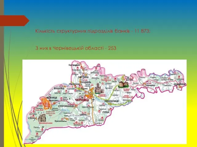 Кількість структурних підрозділів банків - 11 873; З них в Чернівецькій області - 253