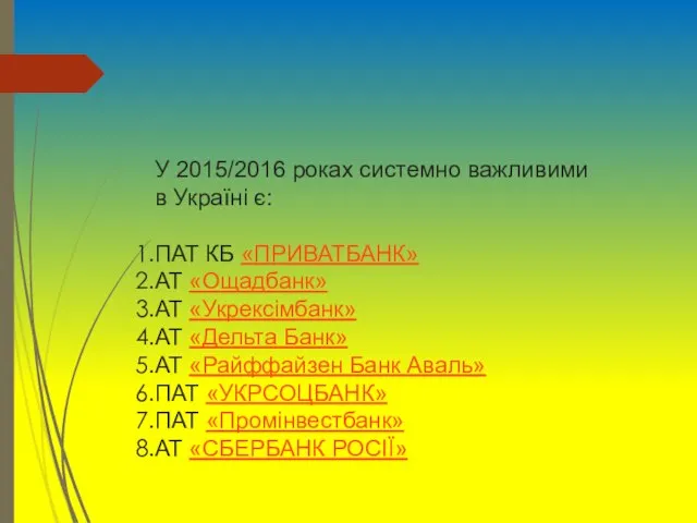 У 2015/2016 роках системно важливими в Україні є: ПАТ КБ «ПРИВАТБАНК»