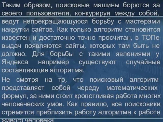 Таким образом, поисковые машины борются за своего пользователя, конкурируя между собой,