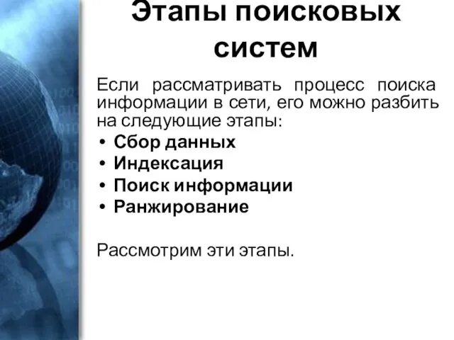 Этапы поисковых систем Если рассматривать процесс поиска информации в сети, его