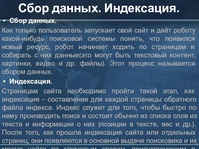 Сбор данных. Индексация. Сбор данных. Как только пользователь запускает свой сайт