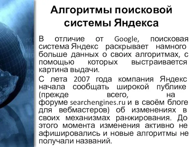 Алгоритмы поисковой системы Яндекса В отличие от Google, поисковая система Яндекс