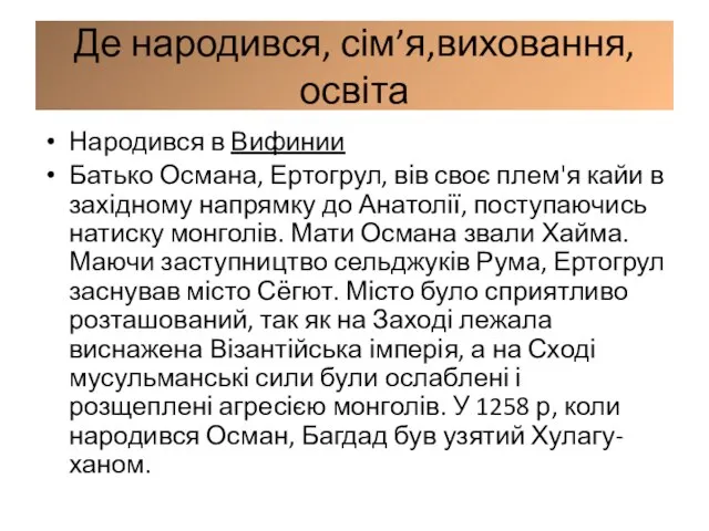 Де народився, сім’я,виховання,освіта Народився в Вифинии Батько Османа, Ертогрул, вів своє