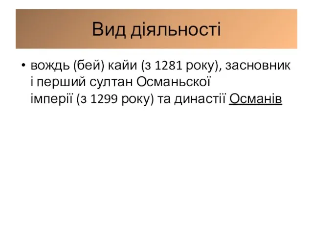 Вид діяльності вождь (бей) кайи (з 1281 року), засновник і перший