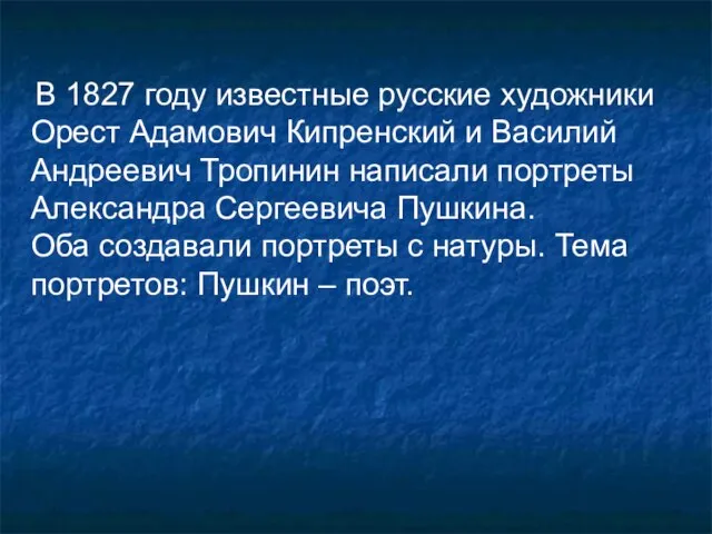 В 1827 году известные русские художники Орест Адамович Кипренский и Василий