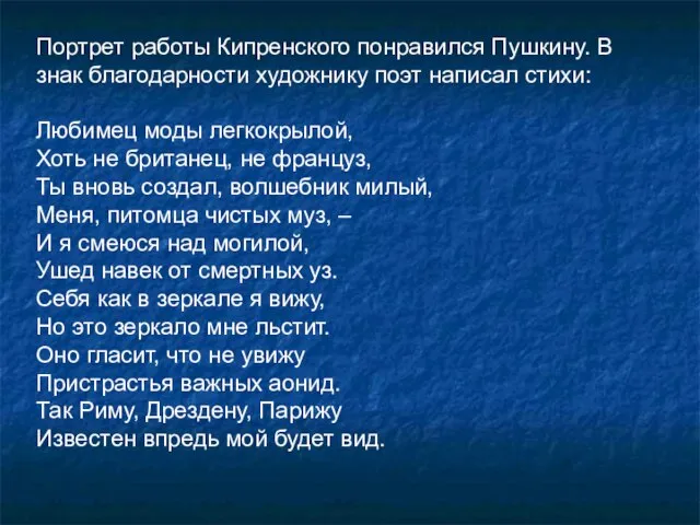 Портрет работы Кипренского понравился Пушкину. В знак благодарности художнику поэт написал