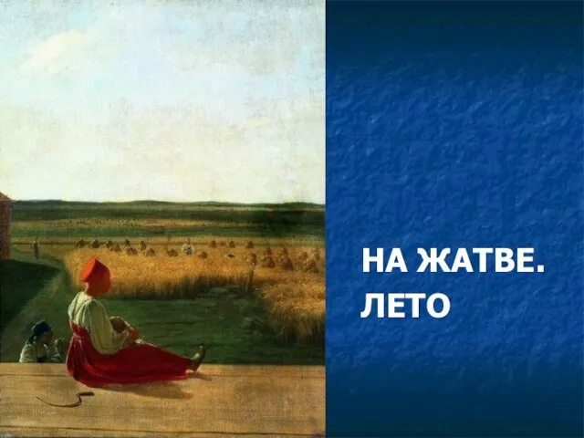 НА ЖАТВЕ. ЛЕТО