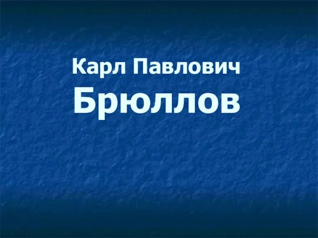 Карл Павлович Брюллов