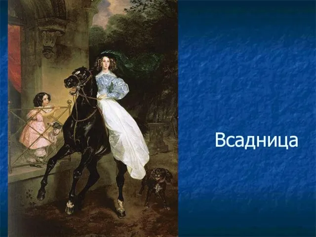 Всадница