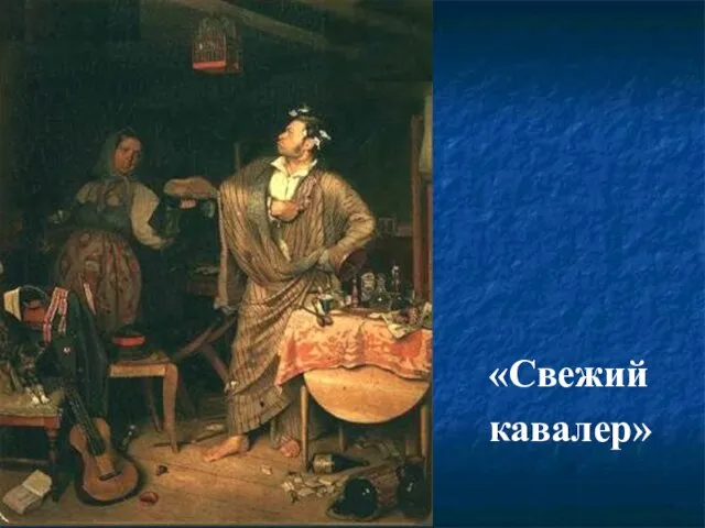 «Свежий кавалер»