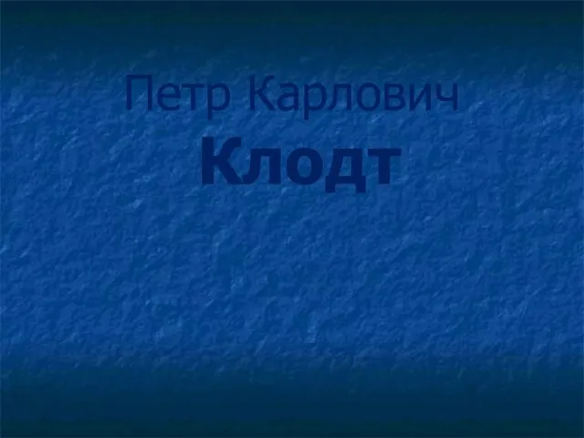 Петр Карлович Клодт