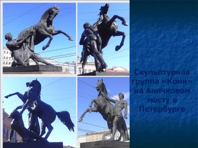 Скульптурная группа «Кони» на Аничковом мосту в Петербурге