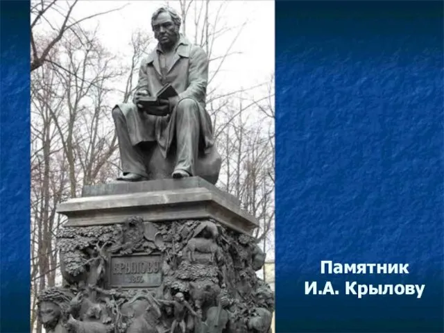 Памятник И.А. Крылову