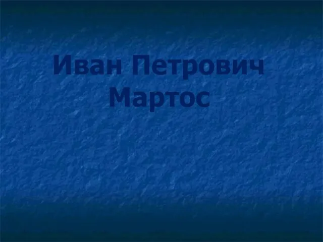 Иван Петрович Мартос