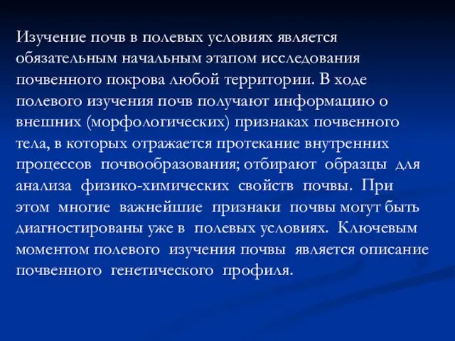 Изучение почв в полевых условиях является обязательным начальным этапом исследования почвенного