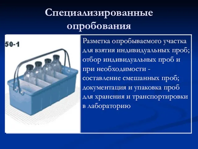 Специализированные опробования