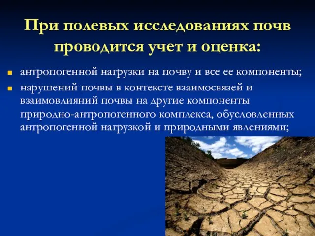 При полевых исследованиях почв проводится учет и оценка: антропогенной нагрузки на