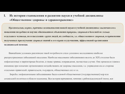 Из истории становления и развития науки и учебной дисциплины «Общественное здоровье